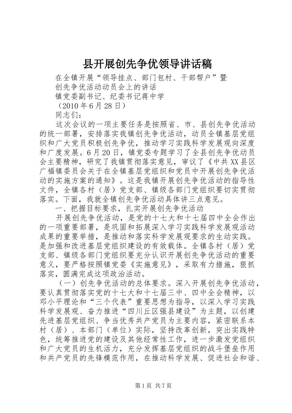 县开展创先争优领导的讲话稿 (2)_第1页