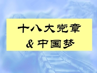十八大党章与中国梦