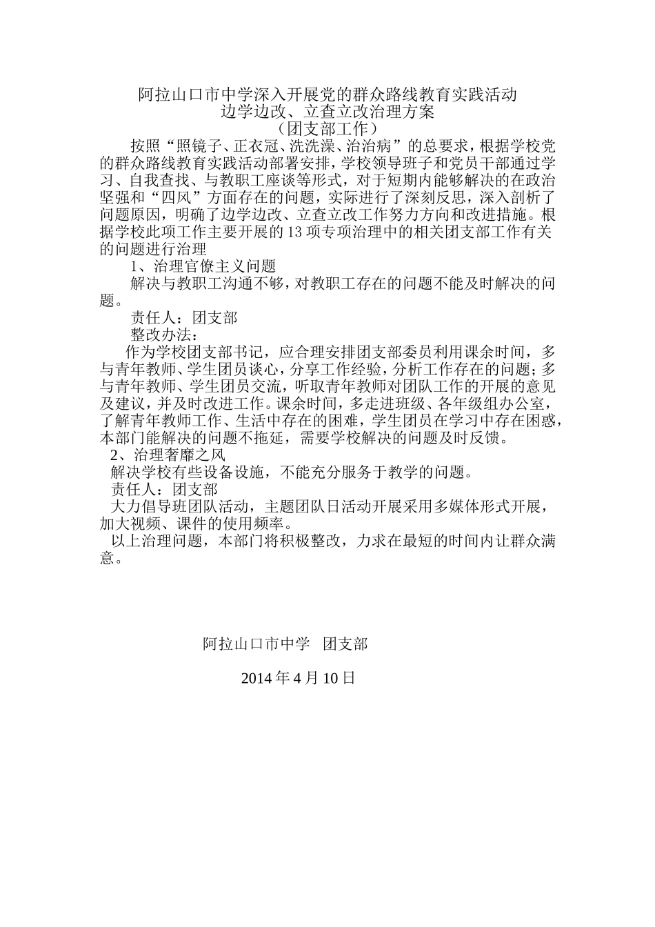 立查立改团支部方案_第1页