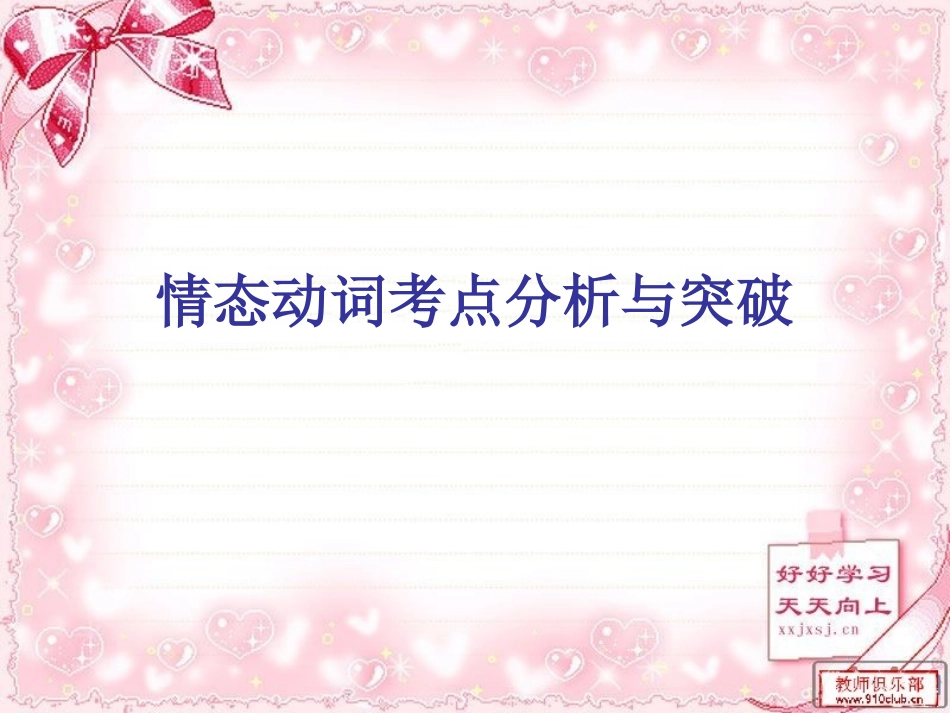 情态动词考点分析与突破_第1页