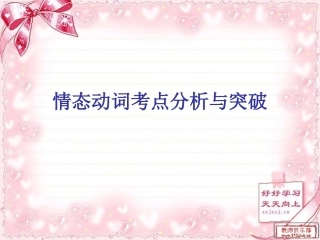 情态动词考点分析与突破