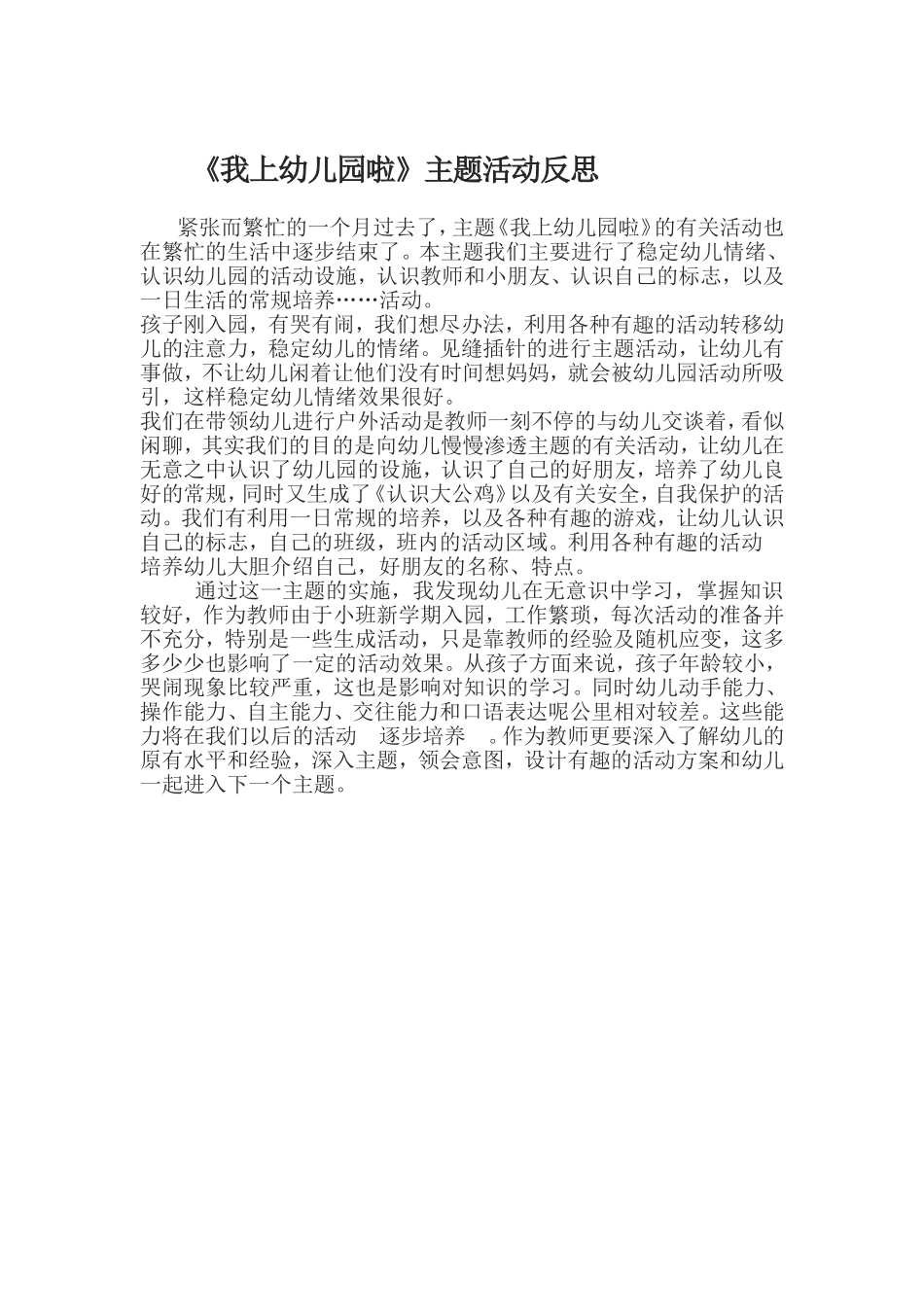 《我上幼儿园啦》主题活动反思_第1页
