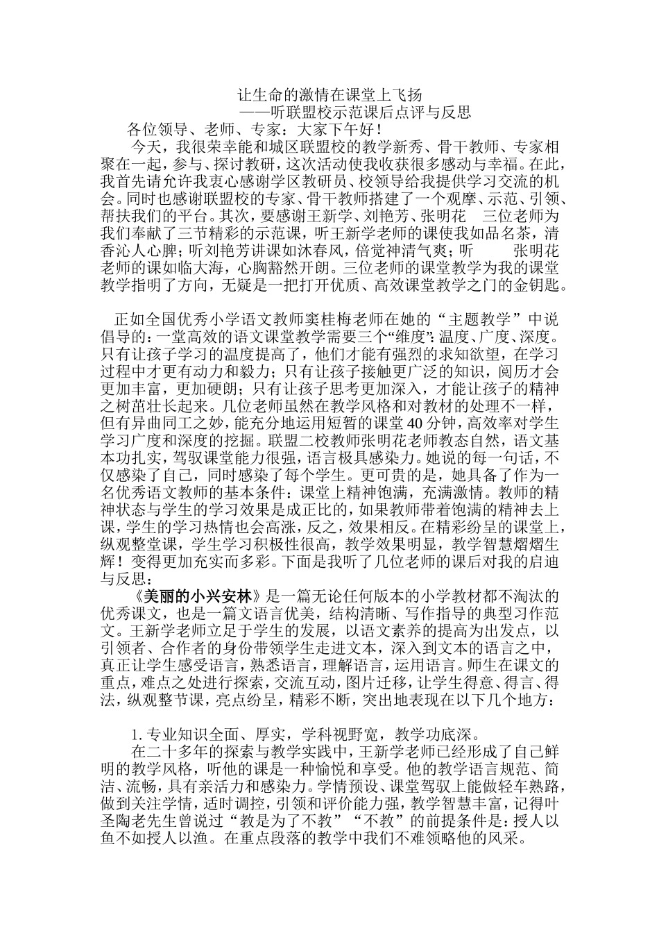 小学语文优秀评课稿_第1页