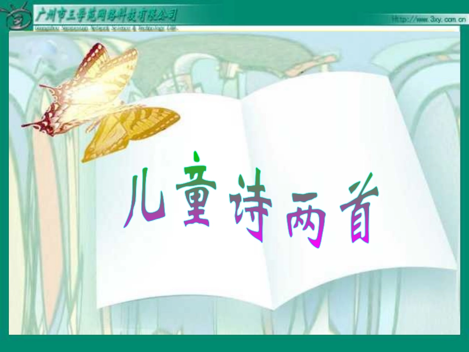 人教新课标版小学语文五年级下册第二组9《儿童诗两首》PPT课件_第2页
