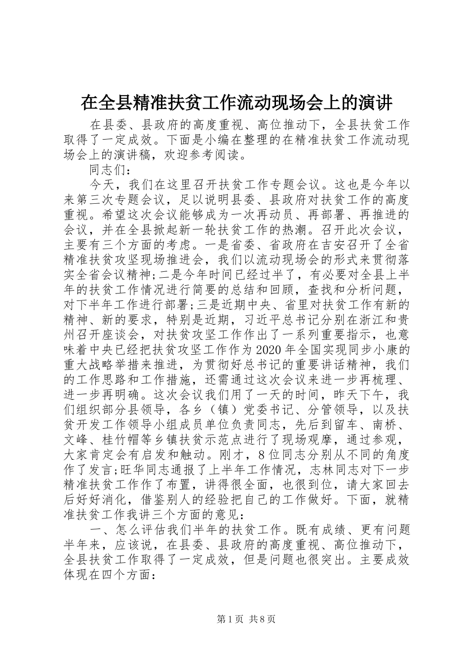 在全县精准扶贫工作流动现场会上的演讲稿_第1页