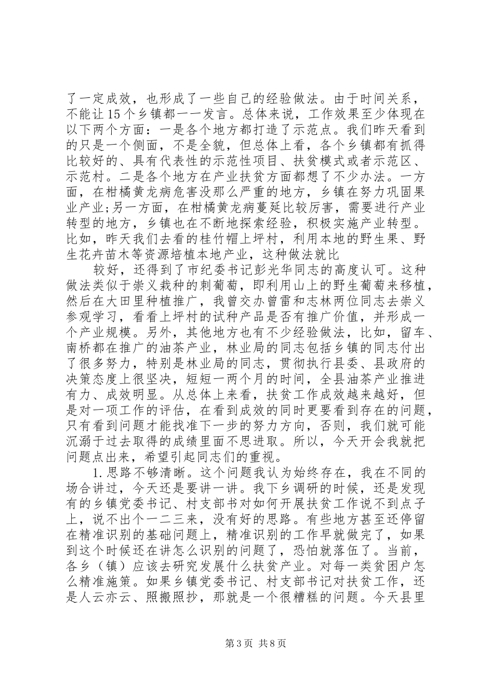 在全县精准扶贫工作流动现场会上的演讲稿_第3页