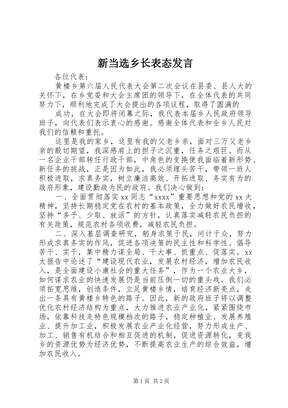 新当选乡长表态发言稿_第1页