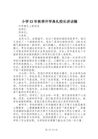 小学XX年秋季开学典礼校长的的讲话稿