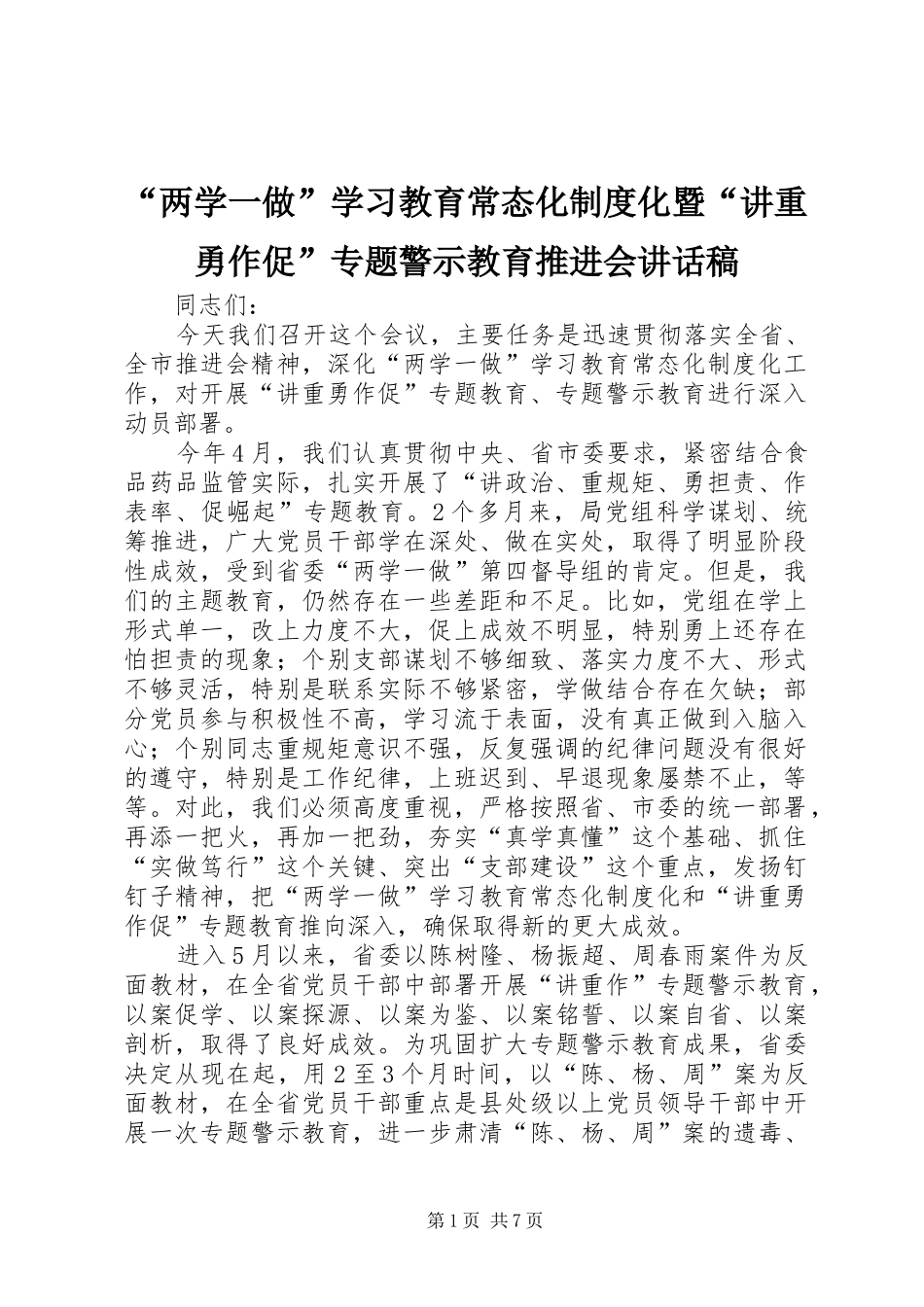“两学一做”学习教育常态化制度化暨“讲重勇作促”专题警示教育推进会讲话发言稿_第1页