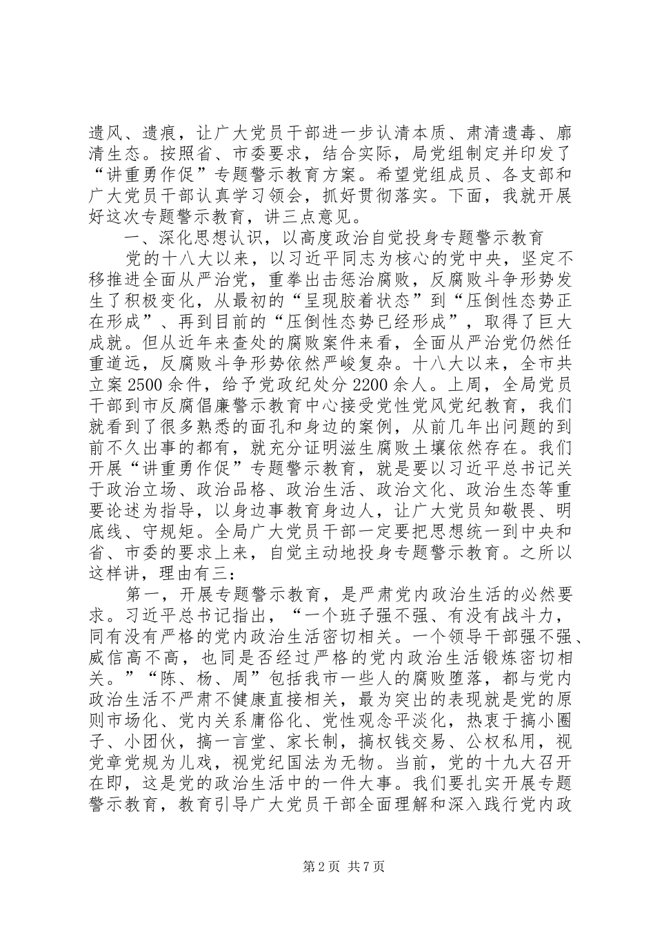 “两学一做”学习教育常态化制度化暨“讲重勇作促”专题警示教育推进会讲话发言稿_第2页
