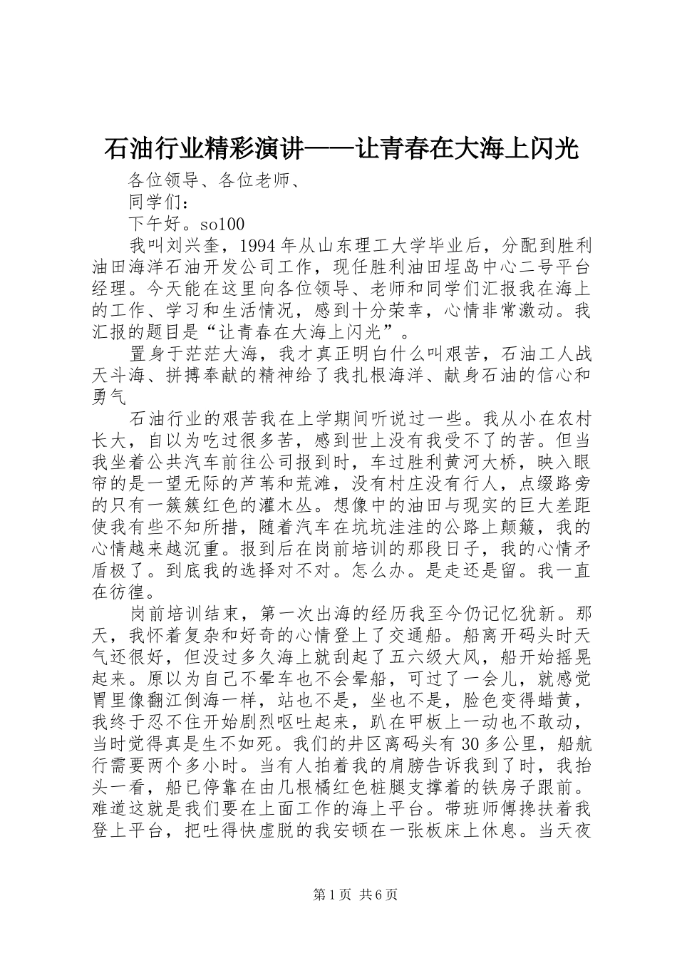石油行业精彩演讲稿——让青春在大海上闪光 (2)_第1页