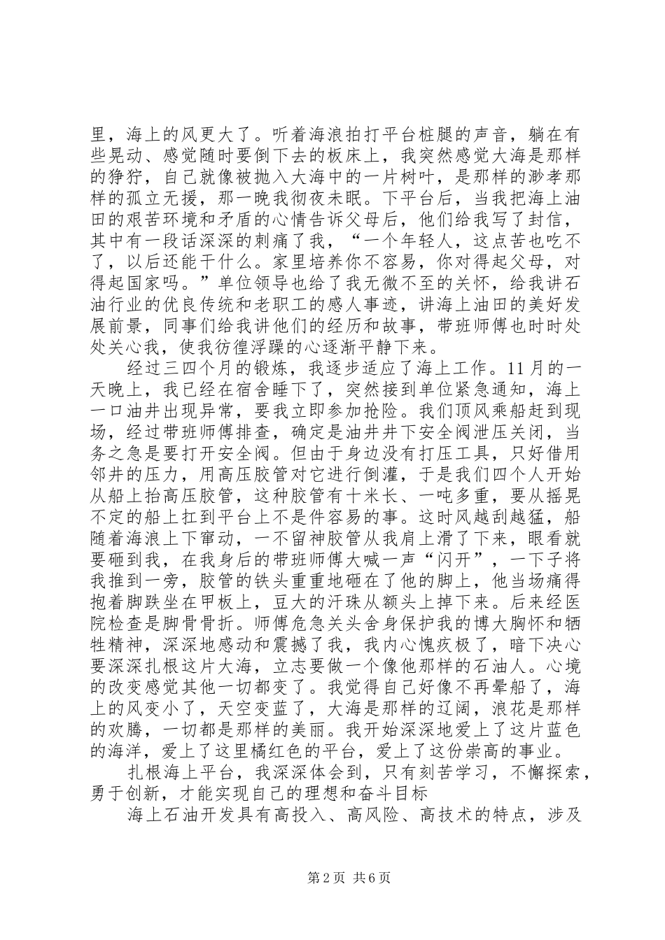 石油行业精彩演讲稿——让青春在大海上闪光 (2)_第2页