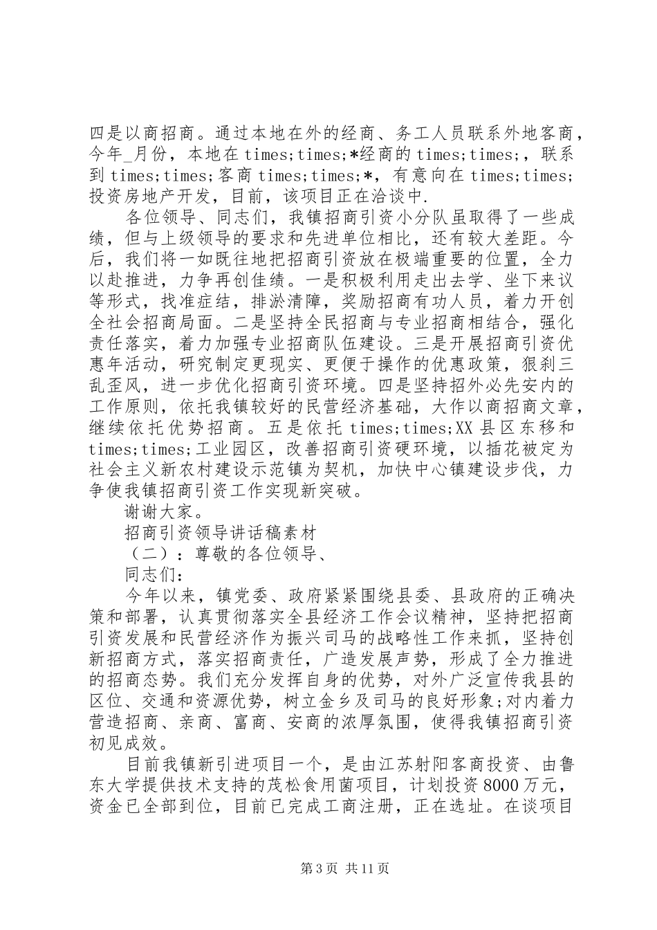 招商引资领导讲话发言稿素材_第3页