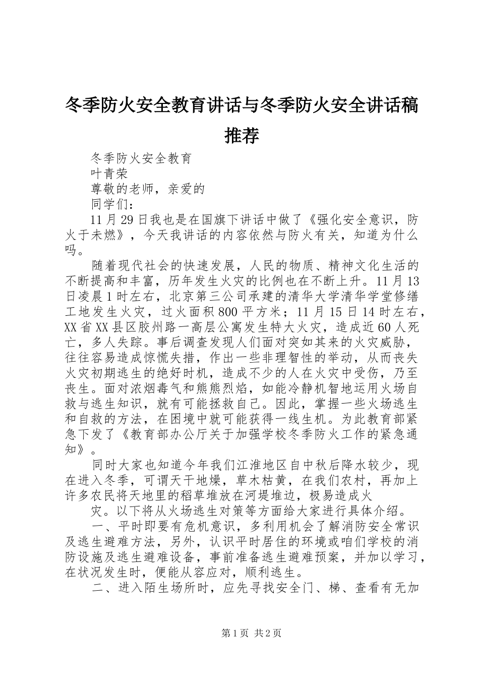 冬季防火安全教育讲话与冬季防火安全的讲话发言稿推荐_第1页