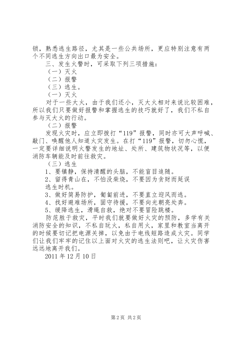 冬季防火安全教育讲话与冬季防火安全的讲话发言稿推荐_第2页