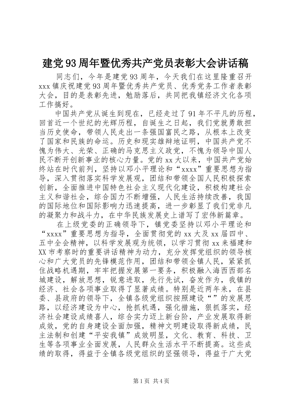 建党93周年暨优秀共产党员表彰大会讲话发言稿_第1页