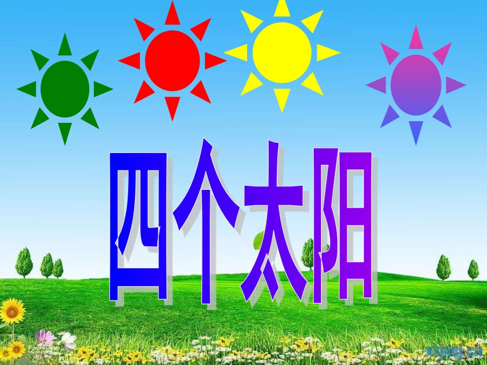 一下四个太阳PPT_第3页