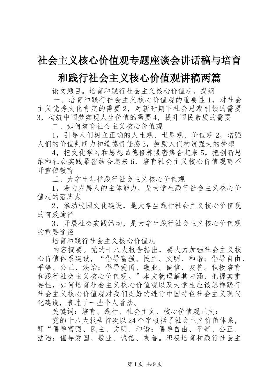 社会主义核心价值观专题座谈会的的讲话稿与培育和践行社会主义核心价值观讲稿两篇_第1页