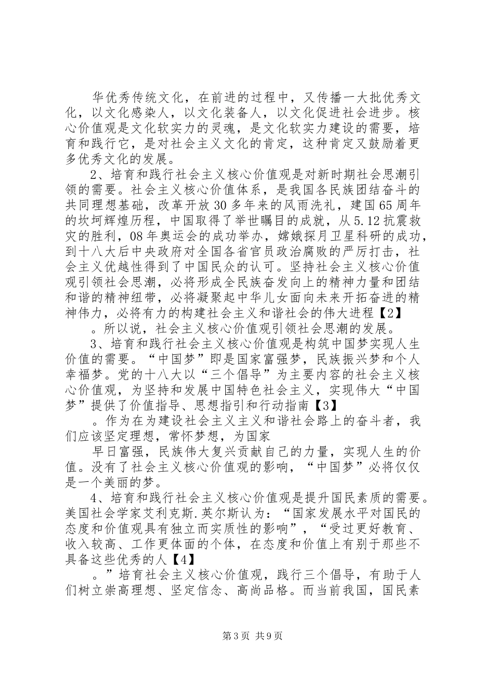 社会主义核心价值观专题座谈会的的讲话稿与培育和践行社会主义核心价值观讲稿两篇_第3页