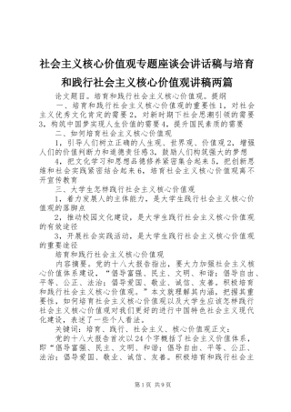社会主义核心价值观专题座谈会的的讲话稿与培育和践行社会主义核心价值观讲稿两篇