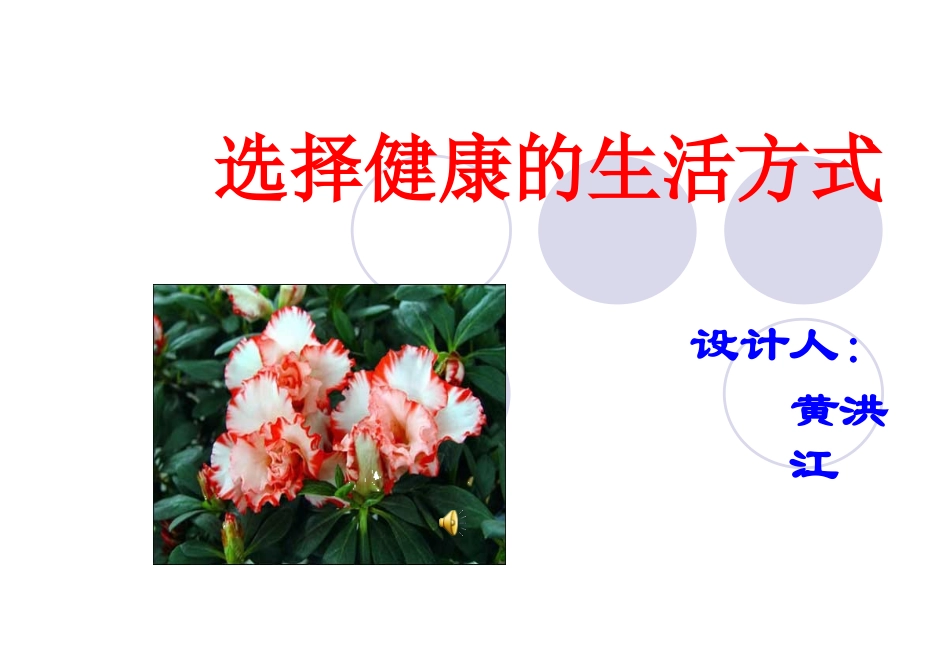 选择健康的生活方式PPT课件_第1页