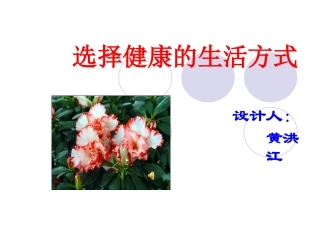 选择健康的生活方式PPT课件