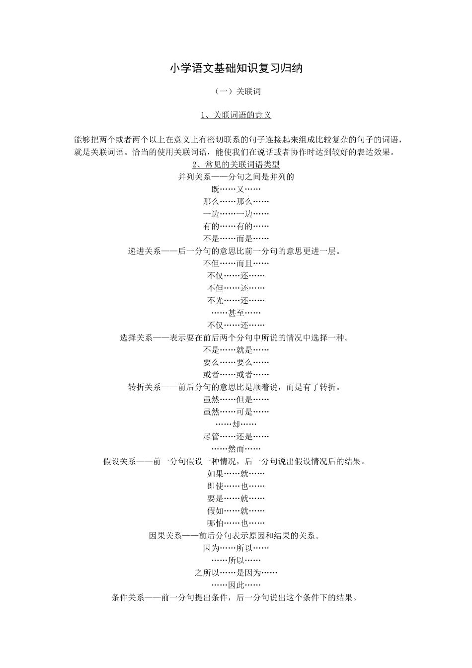 小学语文基础知识复习归纳_第1页