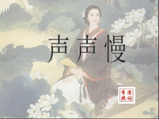 声声慢-kejian