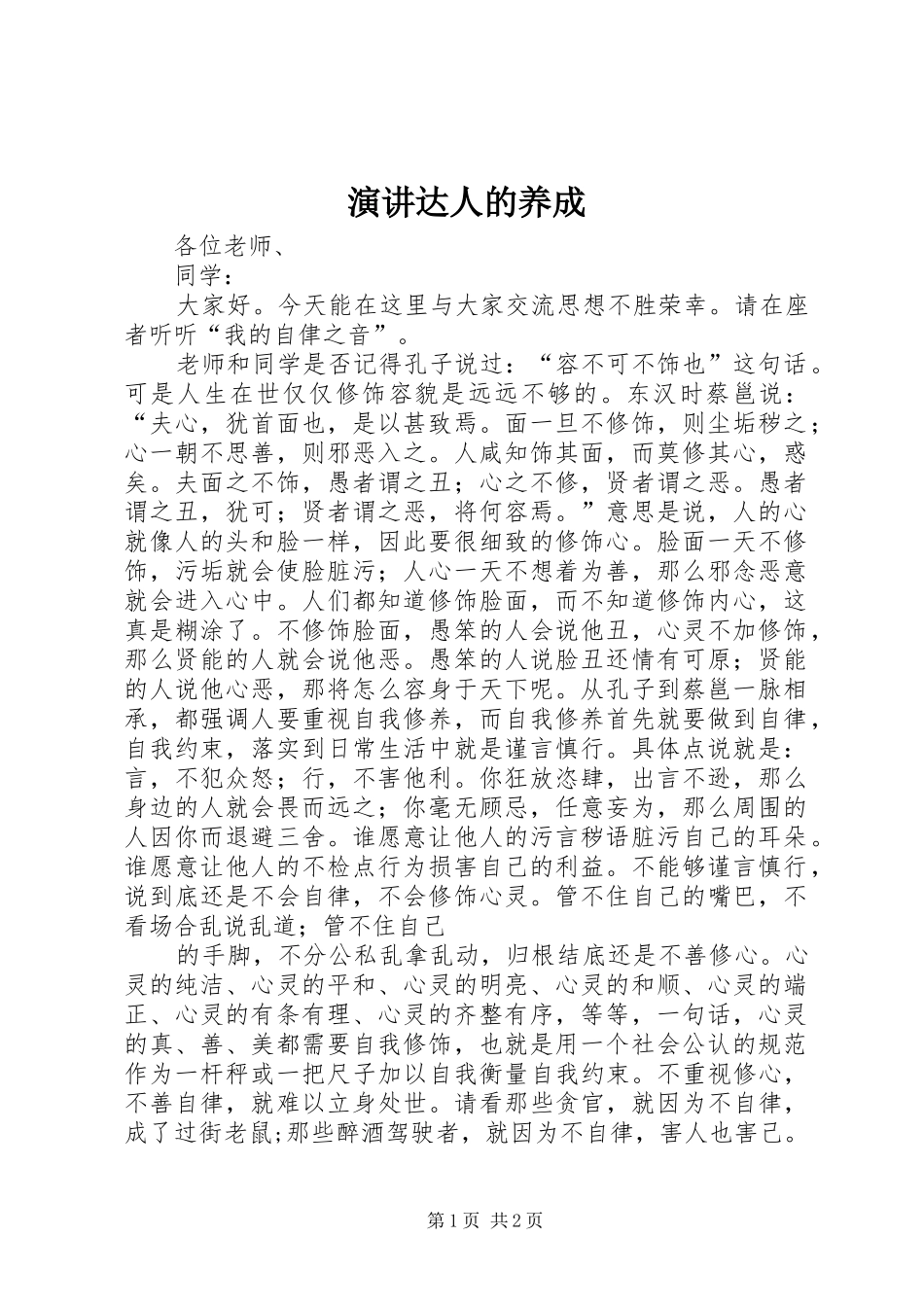 演讲稿达人的养成_第1页