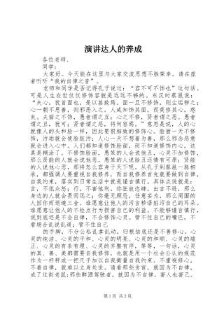 演讲稿达人的养成