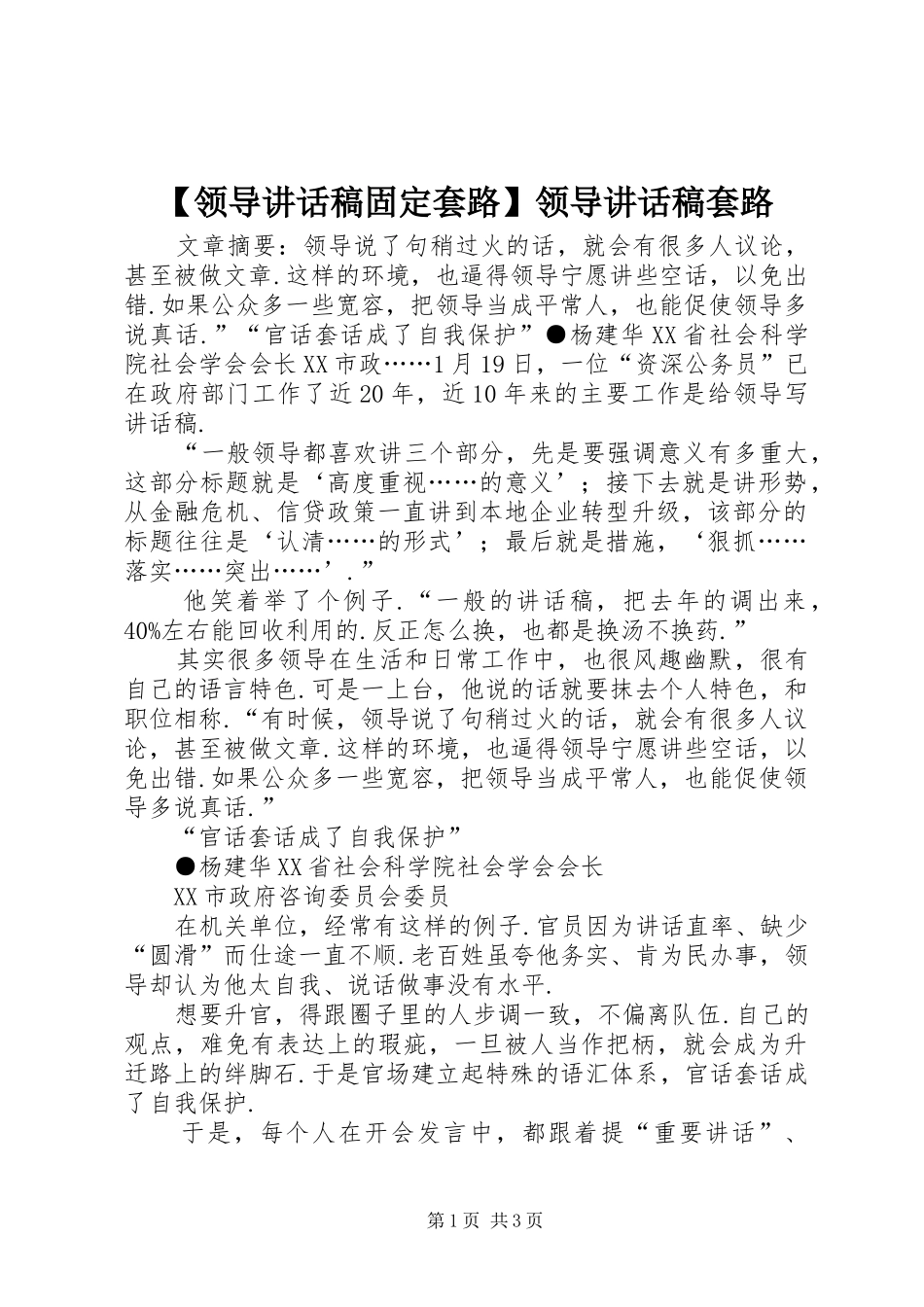 【领导讲话发言稿固定套路】领导讲话发言稿套路_第1页