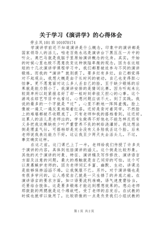 关于学习《演讲稿学》的心得体会
