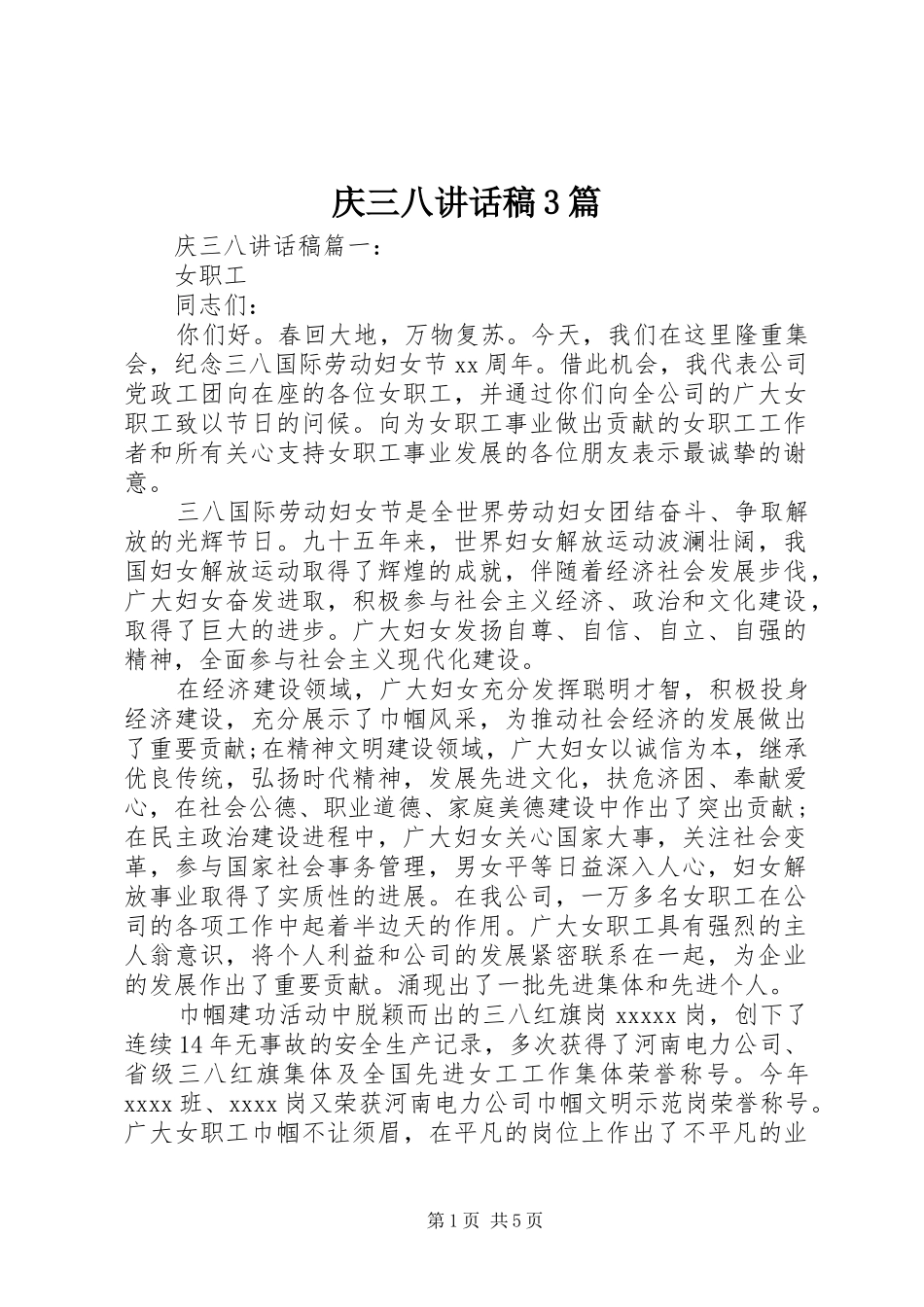 庆三八讲话发言稿3篇_第1页
