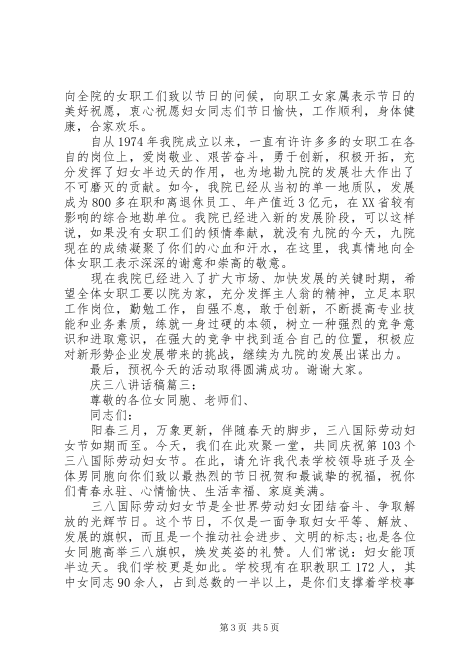 庆三八讲话发言稿3篇_第3页