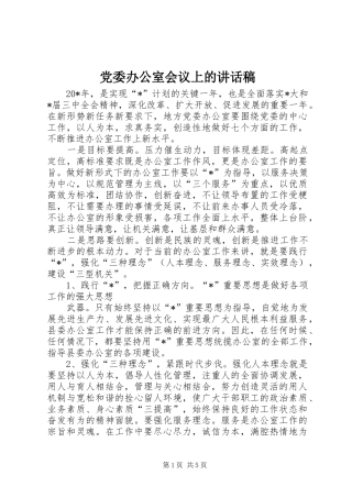党委办公室会议上的讲话发言稿