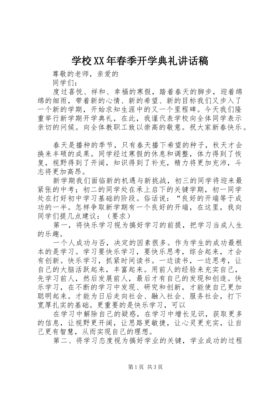 学校XX年春季开学典礼的的讲话稿_第1页