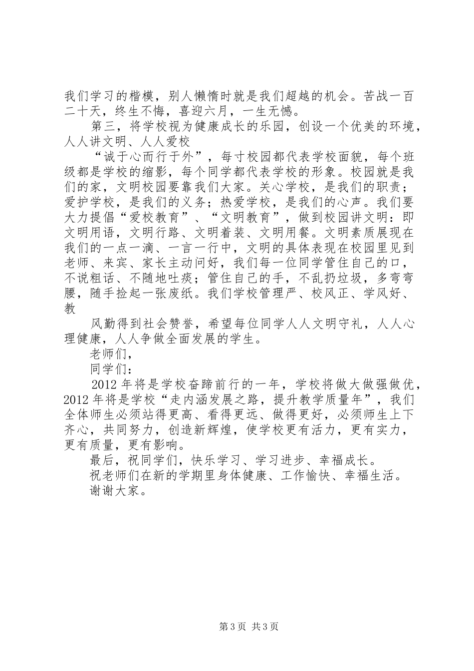 学校XX年春季开学典礼的的讲话稿_第3页