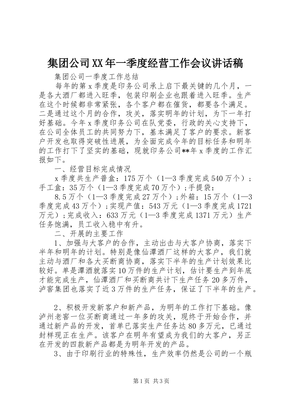集团公司XX年一季度经营工作会议的讲话发言稿_第1页