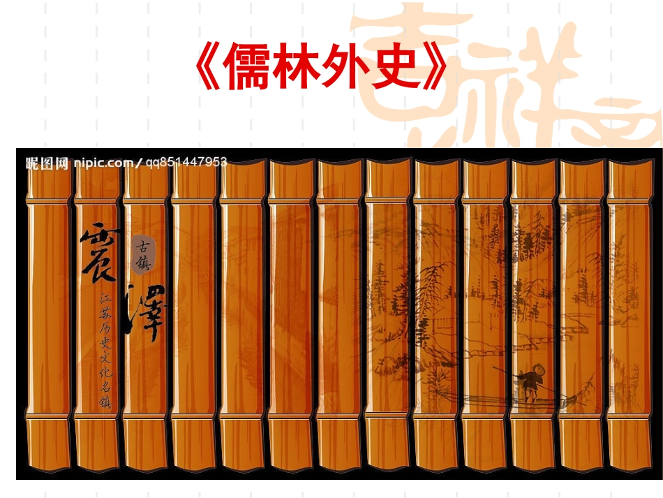 《儒林外史匡超人》_第1页