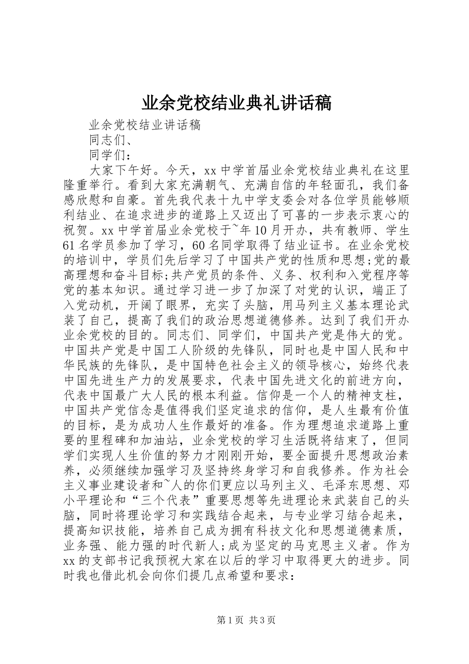 业余党校结业典礼的讲话发言稿_第1页