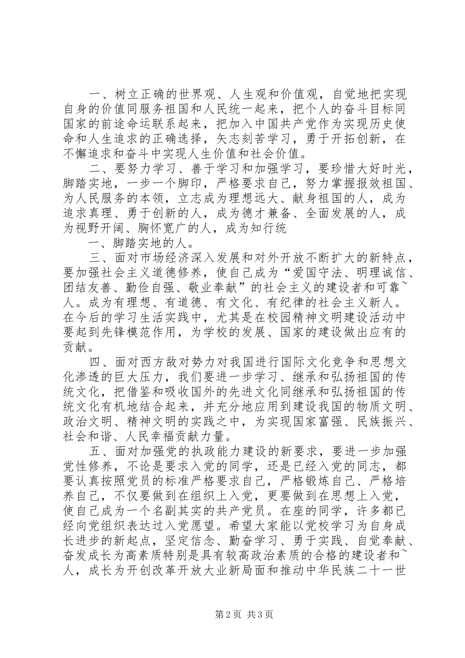 业余党校结业典礼的讲话发言稿_第2页