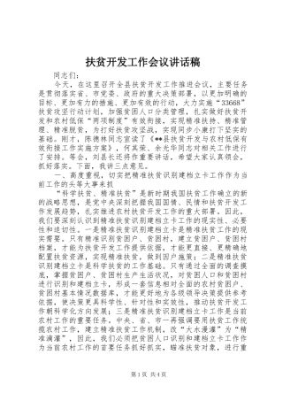 扶贫开发工作会议讲话发言稿