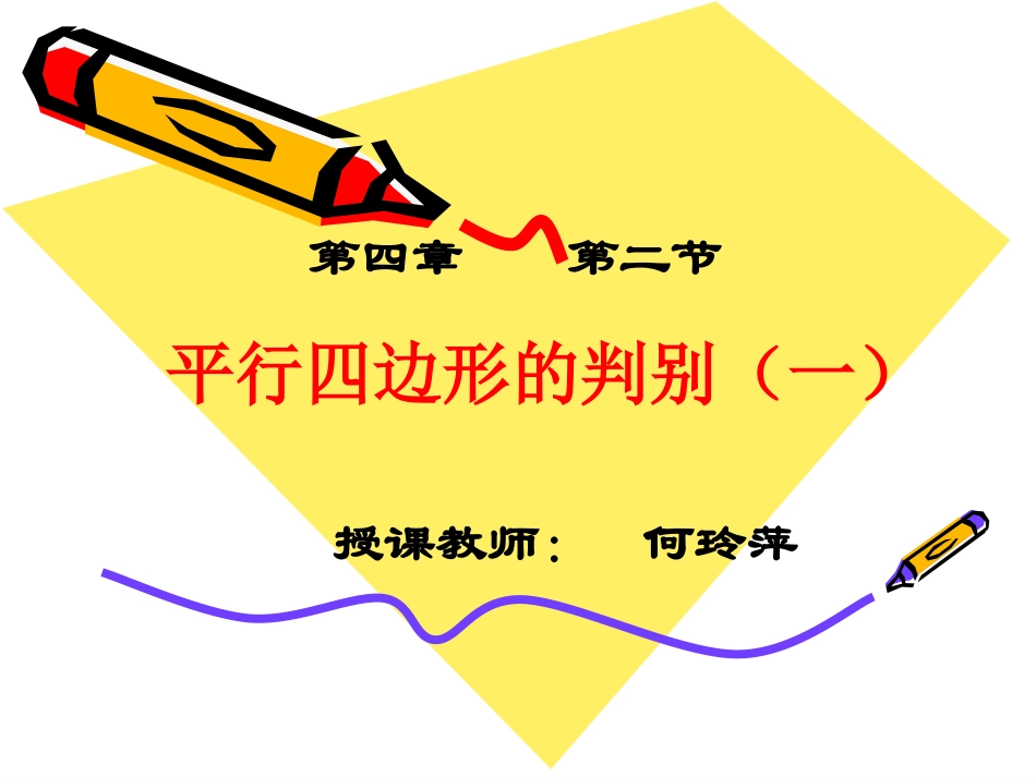 何玲萍平行四边形的判定_第1页