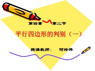 何玲萍平行四边形的判定