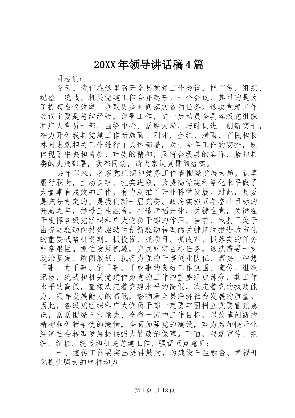 20XX年领导讲话发言稿4篇_第1页