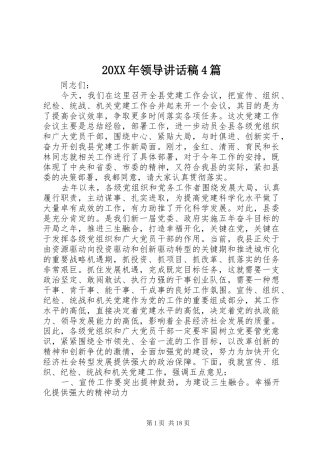 20XX年领导讲话发言稿4篇