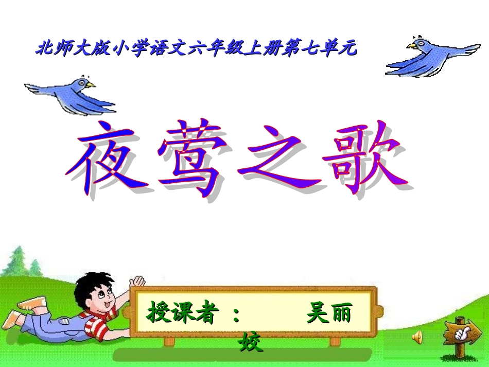 北师大版语文第十一册《夜莺之歌》PPT课件_第1页
