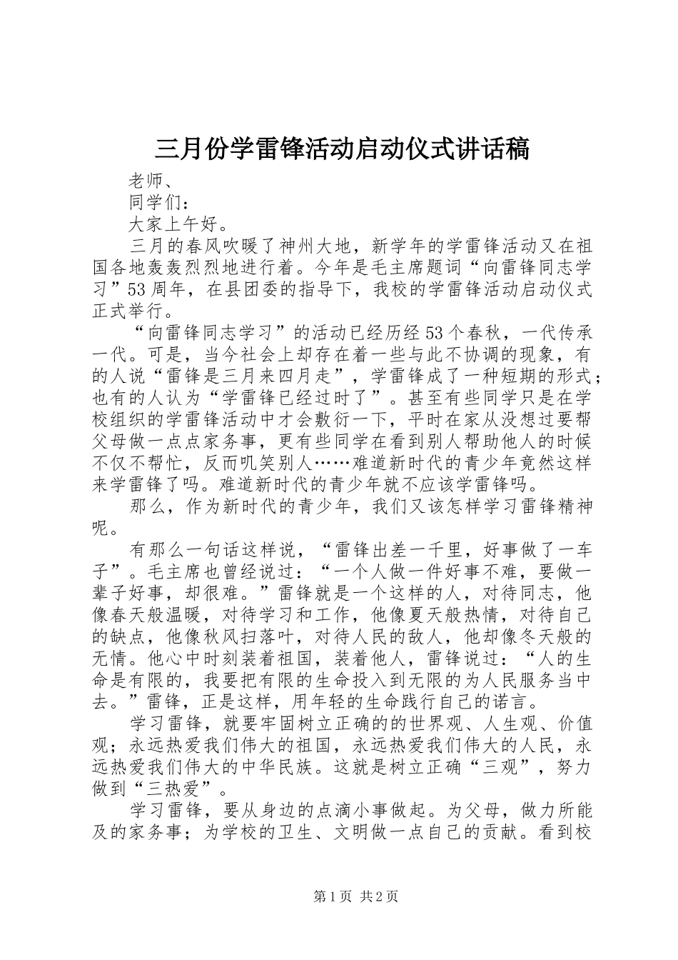 三月份学雷锋活动启动仪式讲话发言稿_第1页