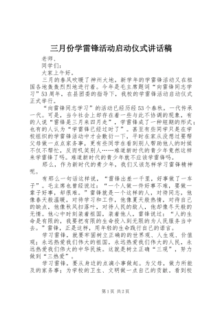 三月份学雷锋活动启动仪式讲话发言稿