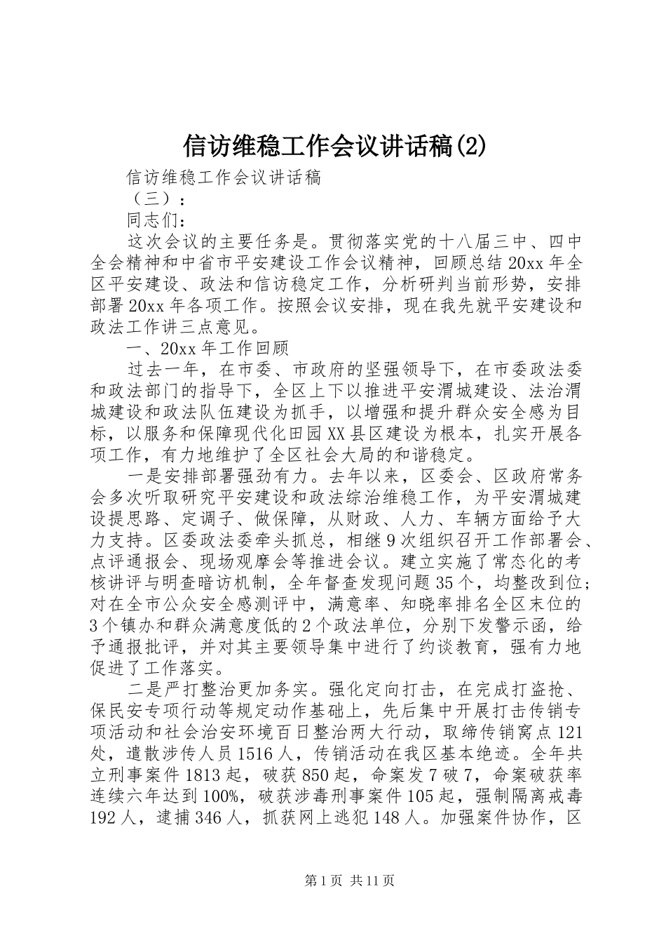 信访维稳工作会议的讲话发言稿(2)_第1页